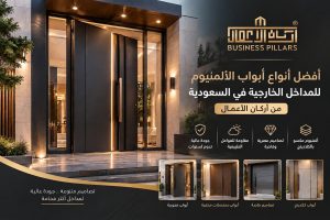 أفضل أنواع أبواب الألمنيوم للمداخل الخارجية في السعودية من أركان الأعمال
